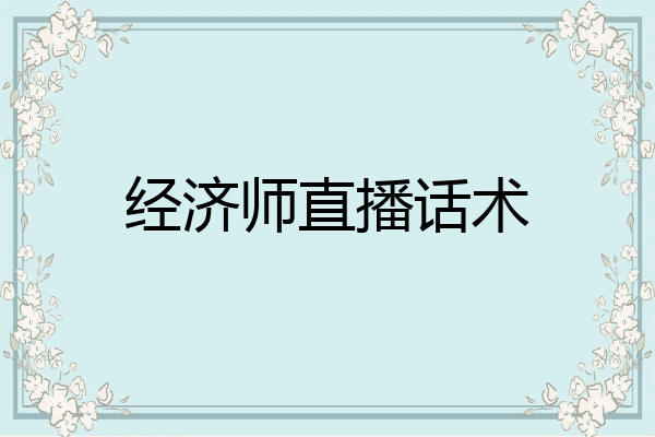 经济师直播话术