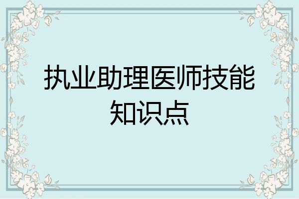 执业助理医师技能知识点