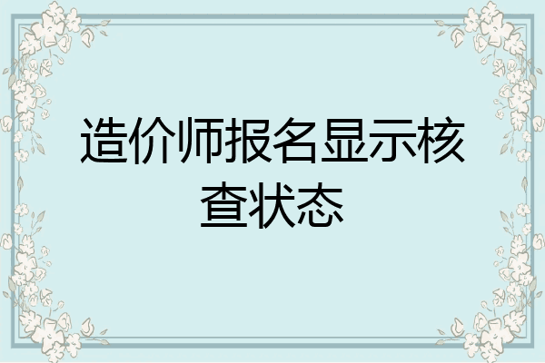 造价师报名显示核查状态