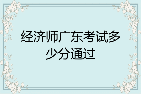 经济师广东考试多少分通过