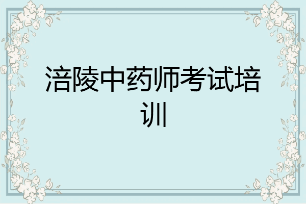 涪陵中药师考试培训