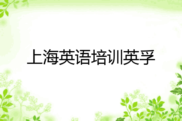 上海英语培训英孚
