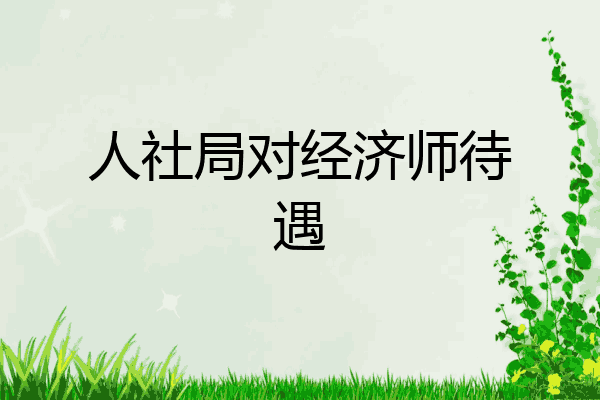 人社局对经济师待遇