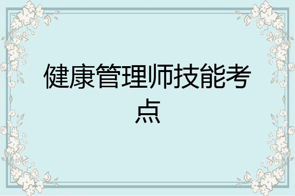 健康管理师技能考点