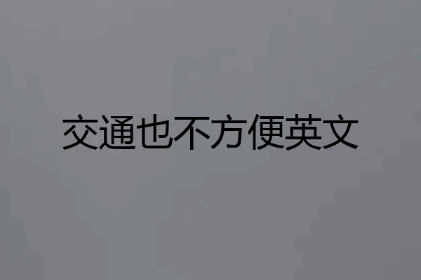交通也不方便英文