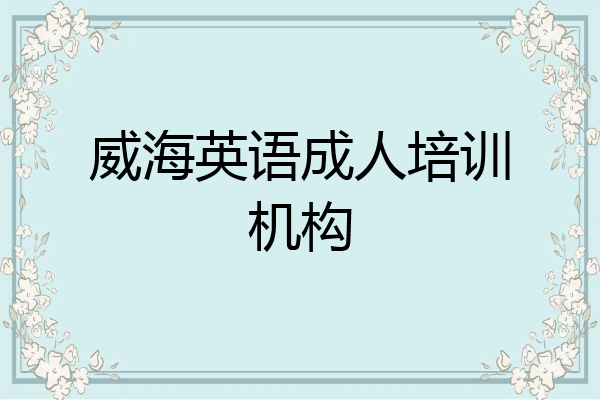 威海英语成人培训机构