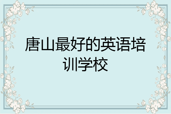 唐山最好的英语培训学校