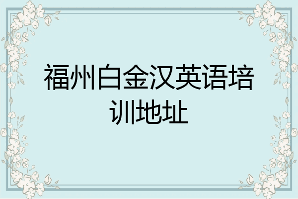 福州白金汉英语培训地址
