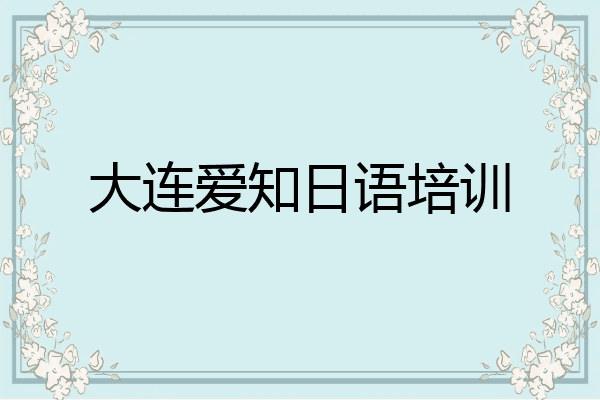 大连爱知日语培训