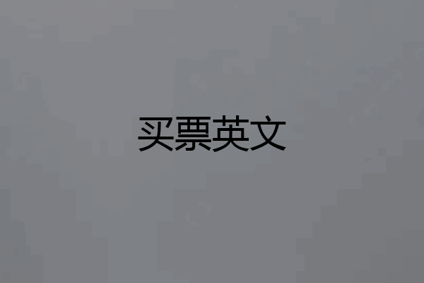买票英文