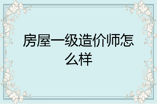 房屋一级造价师怎么样