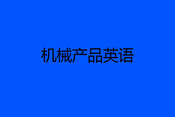 机械产品英语