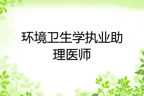 环境卫生学执业助理医师