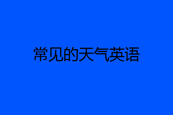 常见的天气英语