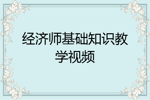 经济师基础知识教学视频