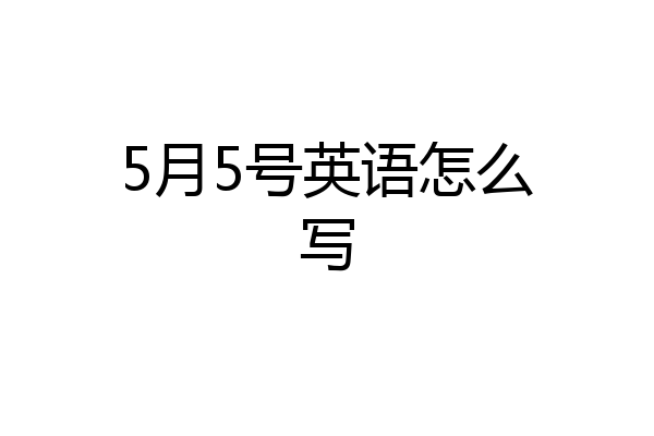 5月5号英语怎么写