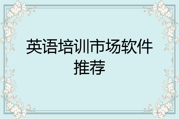 英语培训市场软件推荐