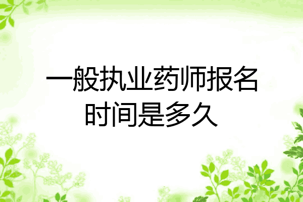 一般执业药师报名时间是多久