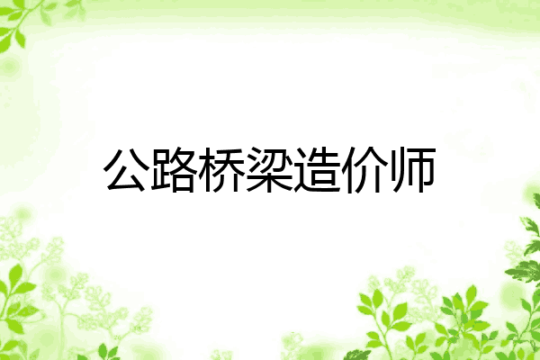 公路桥梁造价师