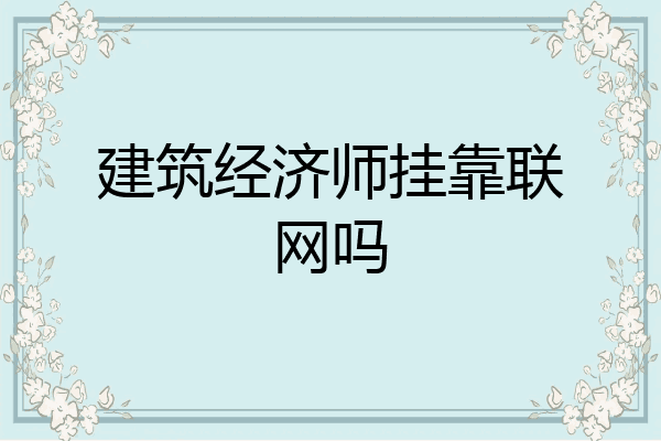 建筑经济师挂靠联网吗
