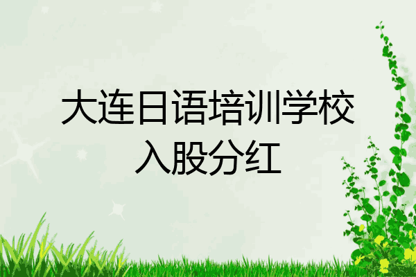 大连日语培训学校入股分红