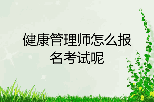 健康管理师怎么报名考试呢