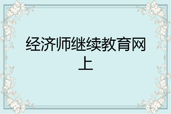 经济师继续教育网上