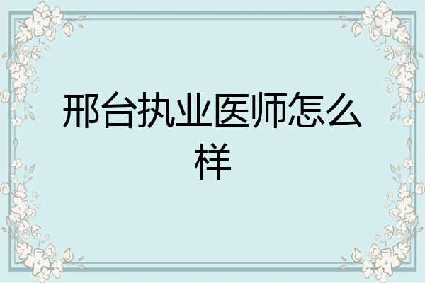 邢台执业医师怎么样
