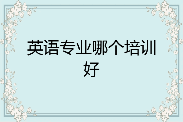 英语专业哪个培训好