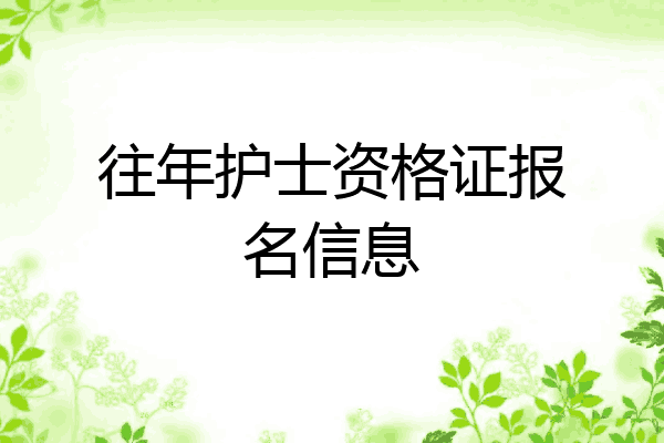 往年护士资格证报名信息