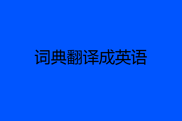 词典翻译成英语