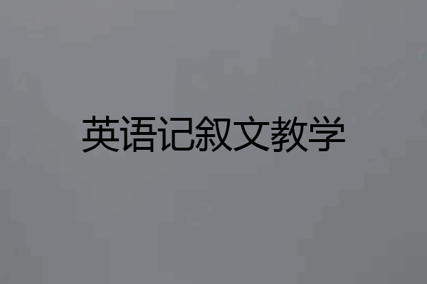 英语记叙文教学