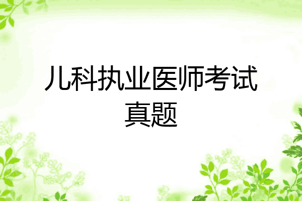 儿科执业医师考试真题