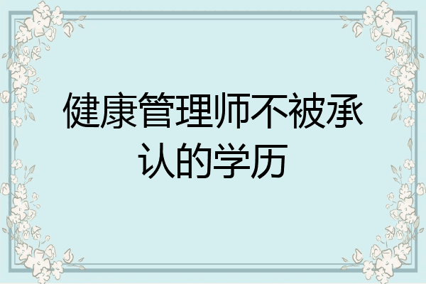 健康管理师不被承认的学历