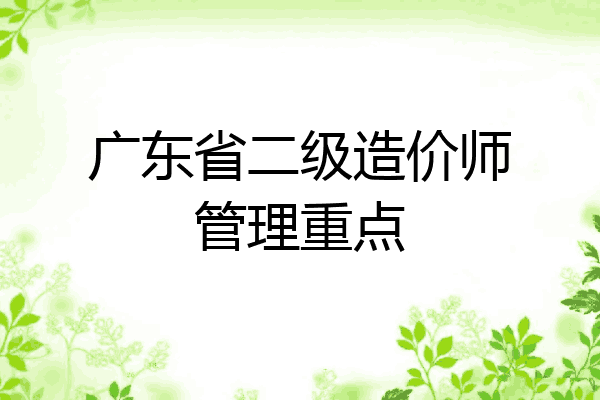 广东省二级造价师管理重点