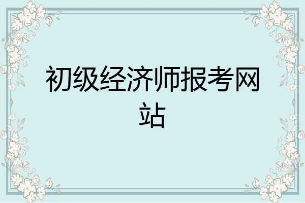 初级经济师报考网站