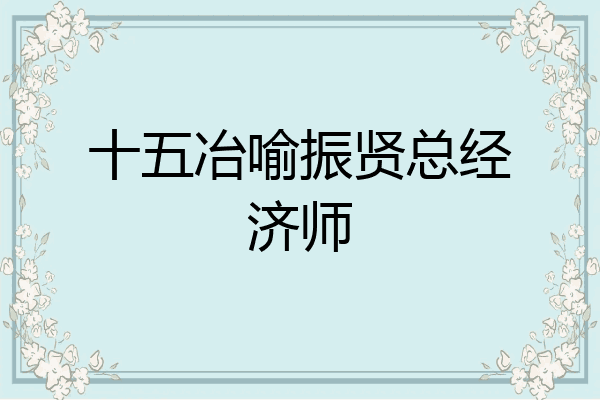 十五冶喻振贤总经济师