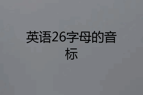 英语26字母的音标