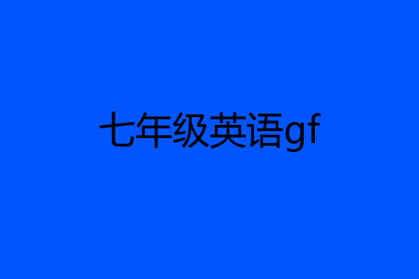 七年级英语gf