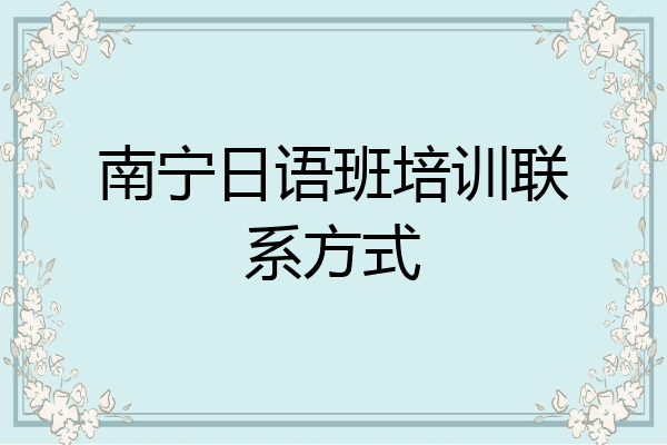 南宁日语班培训联系方式