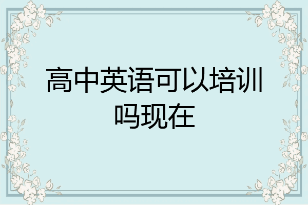 高中英语可以培训吗现在