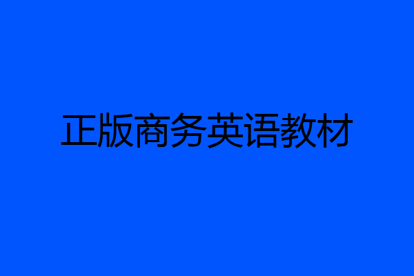 正版商务英语教材
