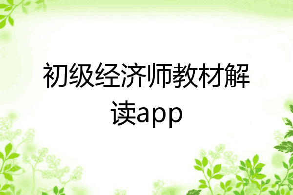初级经济师教材解读app