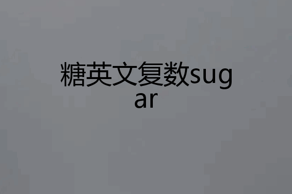 糖英文复数sugar