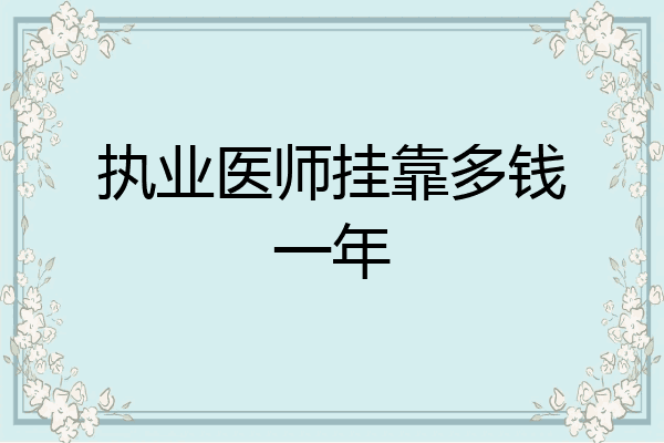执业医师挂靠多钱一年