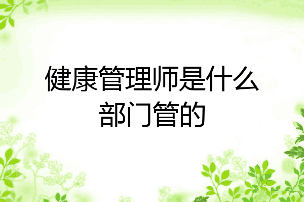 健康管理师是什么部门管的
