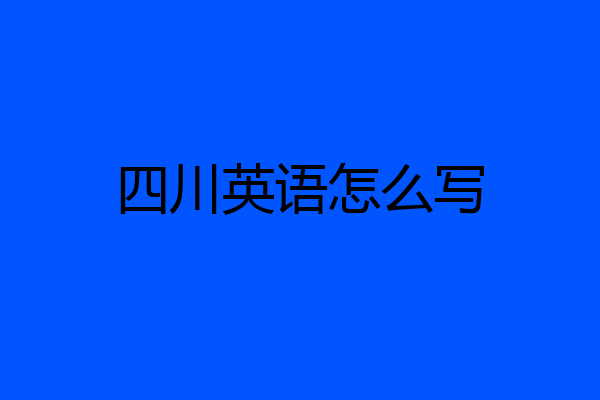 四川英语怎么写