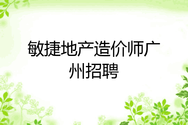 敏捷地产造价师广州招聘