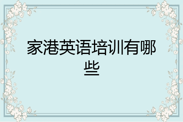 家港英语培训有哪些