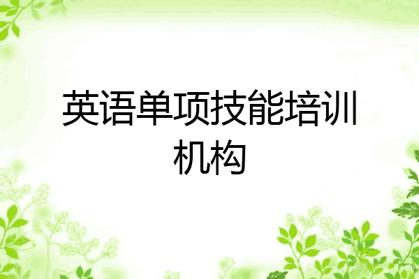 英语单项技能培训机构